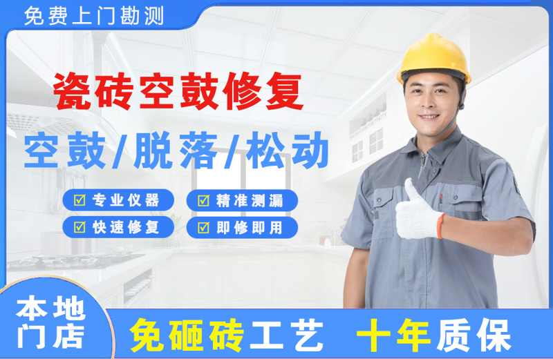沧县瓷砖空鼓修复